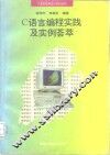 C语言编程实践及实例荟萃 封面