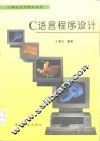 C语言程序设计 封面