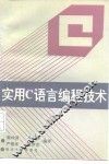 实用C语言编程技术 封面
