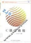 C语言教程 封面