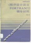 程序设计语言FORTRAN 77辅导材料 封面