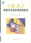 VB 5.0编程方法及实用范例精讲 封面