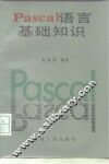 PASCAL语言基础知识 封面