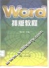 Word 排版教程 封面