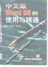 中文版Word95的使用与精通 封面