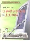 计算机字表处理与上机指导 封面