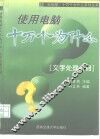 使用电脑十万个为什么  文字处理分册 封面