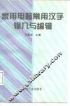 家用电脑常用汉字输入与编辑 封面