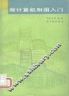 微计算机制图入门 封面
