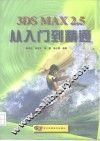 3DS MAX 2.5从入门到精通 封面