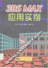 3DS MAX应用实例 封面