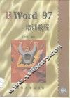 中文Word 97培训教程 封面