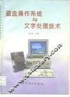 磁盘操作系统与文字处理技术 封面