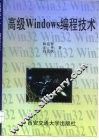 高级Windows编程技术 封面