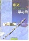 中文Windows 95学与用 封面