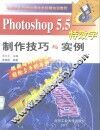 Photoshop 5.5特效字制作技巧与实例 封面