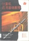 计算机应用基础教程 封面