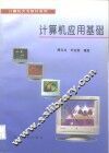 计算机应用基础 封面