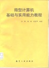 微型计算机基础与实用能力教程 封面