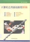 计算机应用基础教程新编 封面