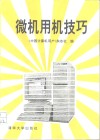微机用机技巧 封面