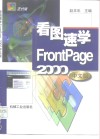 看图速学FrontPage 2000中文版 封面
