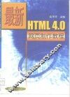 最新HTML 4.0网页制作教程 封面