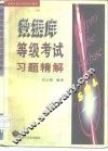 数据库等级考试习题精解 封面