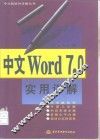 中文Word 7.0实用详解 封面