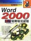 Word 2000用户短期培训教程 封面