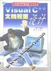 Visual C++文档视窗设计 封面