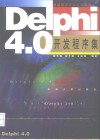 Delphi4.0 开发程序集 封面