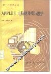 APPLEⅡ电脑的使用与维护 封面