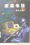 家庭电脑使用与维护 封面
