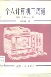 个人计算机三周通 封面