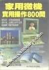 家用微机实用操作800问 封面