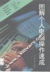 图解个人电脑操作速成 封面