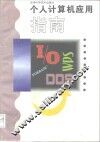 个人计算机应用指南 封面