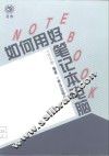 如何用好笔记本电脑 封面