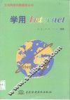 学用Internet 封面