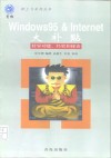 Windows 95 & Internet大补贴 特异功能、经验和秘诀 封面