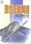 现代互联网络培训教程 封面