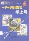一步一步轻轻松松学上网 封面