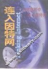 连入因特网  从视窗95中访问因特网 封面