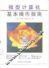 微型计算机基本操作指南 封面