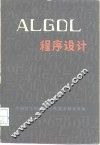 ALGOL程序设计 封面