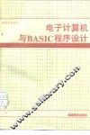 电子计算机与BASIC程序设计 封面