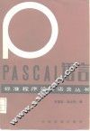 PASCAL语言 封面