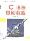 C语言基础教程 封面