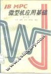 IBM PC微型机应用基础 1 封面